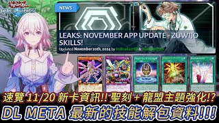 遊戲王 DUEL LINKS 速覽 1120 DL META最新的技能解包新卡推測 RD新系列：虛空噬骸 SD舊系列強化：聖刻龍盟 [upl. by Shimkus189]