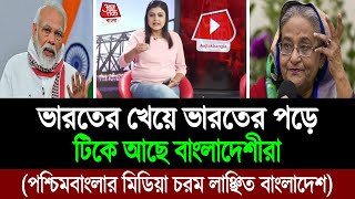 লিমিট ছাড়িয়ে পশ্চিমবাংলার মিডিয়া নির্লজ্জ বলছে বাংলাদেশীদের পাল্টা জবাব আমাদের । BD Tube [upl. by Skip]