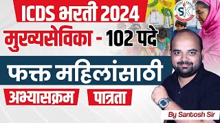 ICDS Supervisor Syllabus 2024 🔥  Maharashtra ICDS Recruitment 2024 Syllabus amp Exam Pattern  ICDS [upl. by Colvin]