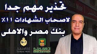 تحذير مهم جدا  لاصحاب الشهادات 11 فى بنك مصر والاهلى [upl. by Notsnhoj490]