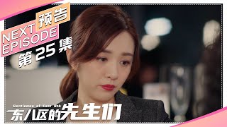 《东八区的先生们》第25集看点：岳子茜安慰许多｜张翰 王晓晨 杜淳 经超 黄宥明 Gentlemen of East 8th【捷成华视偶像剧场】 [upl. by Rube403]