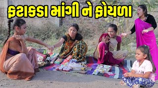 Fatakada Mangi Ne Foyala  2023 l Full Comedy  Gujarati Video  Comedy  New Comedy [upl. by Patsis604]