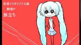 【初音ミク】 旅立ち 【ミクオリジナル曲】 [upl. by Aihsened]