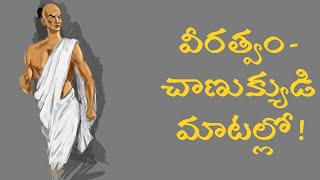 Chanakya neeti for 21st century  Telugu podcast  Telugu motivational quotes [upl. by Tamara]