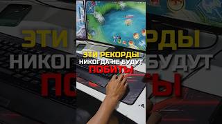 ✅ МИРОВЫЕ РЕКОРДЫ В mobilelegends mlbb мобаиллегенд moba млбб [upl. by Latterll]