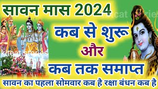 सावन मास 2024 कब से शुरू कब होगा समाप्त  Sawan Somwar Vrat List 2024  Sawan Somwar Kab Hai 2024 [upl. by Mireielle]