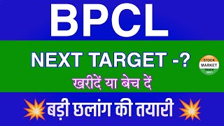 Bpcl Share Latest News  Bpcl Share News Today  Bpcl Share Price Today  Bpcl Share Target [upl. by Amaras]