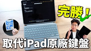 完美取代 iPad 原廠巧控鍵盤和 Apple Pencil 2！買了 iPad 10  iPad Air 5  iPad Air 4 不能錯過！ft Logitech [upl. by Artkele363]