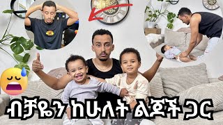 ብቻዬን ከሁለት ልጆች ጋር ⛔️⛔️⛔️ [upl. by Chura]