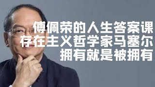 老子的quot少則得多則惑“與存在主義——傅佩榮的人生哲學課04国学文化知识哲学中国传统文化历史中国哲学國學文化知識哲學中國傳統文化曆史中國哲學 [upl. by Rohn]