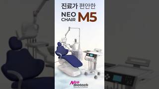 진료가 편안한 NEO CHAIR M5 [upl. by Ecidnacal]