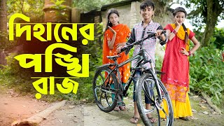 Dihaner ponkhiraj  দিহানের পঙ্খি রাজ  junior movie  Bangla Natok 2023  পরি  বাংলা নাটক [upl. by Aneez719]