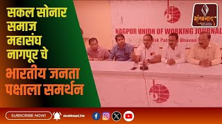 सकल सोनार समाज महासंघ नागपूर चे भारतीय जनता पक्षाला समर्थन  Shankhnaad News shankhnaadnews live [upl. by Bartolemo]