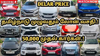 😎இவ்வளவு கம்மியான விலையில்40USED🚘CARS💥LOWBUDGET CARSusedcarscarsaleslowbudgetcarsnewcarsindia [upl. by Oah]