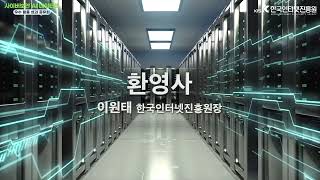 2023년 사이버보안 AI 데이터셋 우수 활용 성과 공유회 [upl. by Publus]