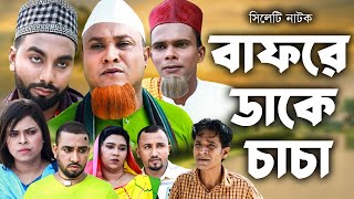 সিলেটি নাটক  বাফরে ডাকে চাচা  Sylheti Natok  Bafre Dake Caca  Kotai Miya  Monai  Montaz Natok [upl. by Sairu790]