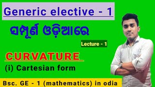 Curvature ll G E 1 mathematics in odia video ll chapter1 ll Bsc mathematics ge1 math in odia [upl. by Dusa583]