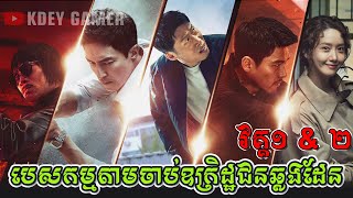 បេសកម្មតាមចាប់ឧក្រិដ្ឋជនឆ្លងដែន វគ្គ១ amp ២  KDEY GAMER  សម្រាយរឿង [upl. by Eppesiug]