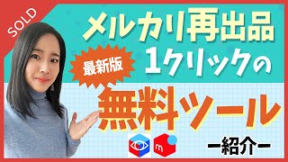 【 メルカリ 副業 】フリマアシストの使い方と導入方法！無料の神ツール紹介 [upl. by Cooley]