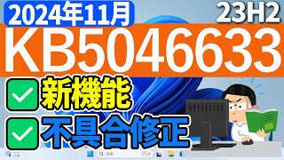 【Windows 11】KB5046633の更新内容【2024年11月13日】 23h2 最新 アップデート 新機能 [upl. by Aseneg58]