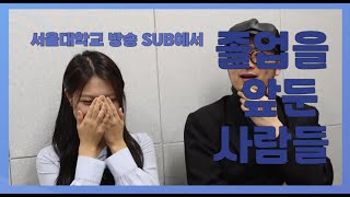 서울대학교 방송 SUB에서 졸업하는 사람들 [upl. by Ynar]