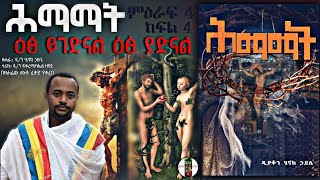 ሕማማት   ዕፅ ይገድናል ዕፅ ያድናል ዕፅ ይቅጠል ወዕፅ የሐዩ  ም4 ክፍል4 ዲያቆን ሄኖክ ኃይሌ እንደፃፈው [upl. by Rashida174]