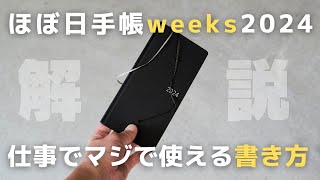 【ほぼ日手帳】仕事の生産性を上げる「ほぼ日weeks2024」の使い方書き方 [upl. by Mcneil]