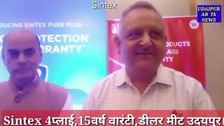 Sintex डीलर मीट जिंजर होटल उदयपुर में सम्पन्न हुई। [upl. by Priestley780]