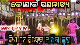 konark gananatya love song  kie pochidaba akhira luha  opera video  new jatra song [upl. by Yesnikcm]