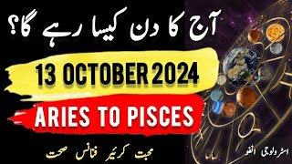 13 October 2024  آج کا دن کیسا رہے گا؟  Today Horoscope Daily ajkadin horoscope [upl. by Aryas566]