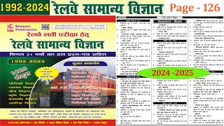 Speedy रेलवे सामान्य विज्ञानं Page by Page part  126  Page  126  Speedy Science  GK amp GS  2024 [upl. by Aseeral422]