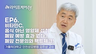 라케TV S3 EP6 비타민C 음식 아닌 영양제 섭취 폐암 예방 효과 없다 폐암 전문의와 팩트체크 전문의와살펴보는중대암 폐암 [upl. by Nnairek]