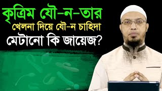 কৃত্রিম যৌনতার খেলনা দিয়ে চাহিদা মেটানো কি জায়েজ শায়খ আহমাদুল্লাহ। [upl. by Wilinski799]