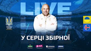 УКРАЇНА  ІСЛАНДІЯ LIVE У СЕРЦІ ЗБІРНОЇ [upl. by Loux]