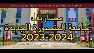 مصاريف جامعة المنصورة الجديدة الأهلية وتنسيق القبول 2025  2024 [upl. by Fazeli]