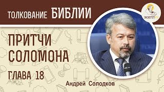 Притчи Соломона Глава 18 Андрей Солодков Библия [upl. by Aidaas]