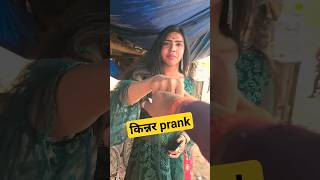 kinner prank Motihari shorts kinner prank [upl. by Drarej]