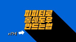 PPT로 롱쉐도우 만드는법 포토샵 아니어도 충분합니다 피피티잘 만드는법 [upl. by Annawaj]