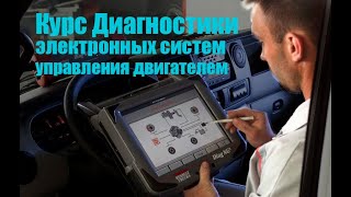 Обучение Автодиагностике Полноценный курс диагностики электронных систем управления двигателем [upl. by Dhiren]