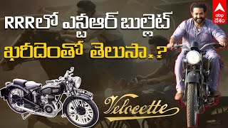 RRR Movie  Details of the bike used by NTR in RRR and interesting facts ABP Desam [upl. by Turley]