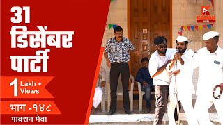 गावरान मेवा भाग १४८  31 डिसेंबर पार्टी  Gavran Meva Episode 148  KADAK Marathi [upl. by Nine252]