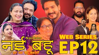 Episode 12 Web Series नई भाभी हर घर की कहानी Nvi Bhabi  नई भहु  Web Series [upl. by Hootman]