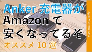 【最大28％オフも】Ankerの充電器がAmazonでセール・新年度に向けMaciPadiPhone買った人にオススメ実物10選 [upl. by Rosalinde]