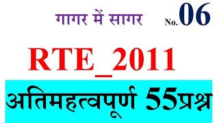 Rte 2011 Questions Rte rteact Rte 2011 important questions Rte 2011 mcq rte2009 reetmains2023 [upl. by Oberheim]