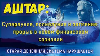 АШТАР СТАРАЯ ДЕНЕЖНАЯ СИСТЕМА НАРУШАЕТСЯ [upl. by Tihom]