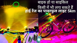 cycle me light kaise lagaye 2024  साइकिल में लाइट कैसे लगाएं  sumer experiment [upl. by Kimball]