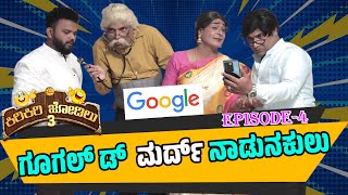 ಪೂರ ಸೀಕ್ ಗ್ ಗೂಗಲ್ ಮರ್ದ್ Kiri Kiri Jodilu EP04│ಸೀಸನ್3│Tulu Comedy│ Daijiworld Television [upl. by Nerat324]