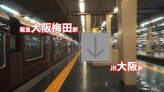 ［乗換案内］阪急大阪梅田駅からJR大阪駅まで（動く歩道経由） [upl. by Atiuqahc]