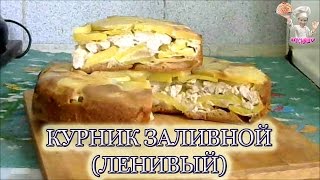 Курник ленивый или Заливной курник Рецепты из теста ВКУСНЯШКА [upl. by Laerol204]