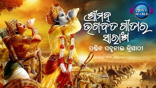 Shrimad Bhagwad Geeta Saransha  Geeta Saar  ଶ୍ରୀମଦ ଭଗବତ ଗୀତାର ସାରାଂଶ  Pandit Padmanav Tripathy [upl. by Ecydnac]